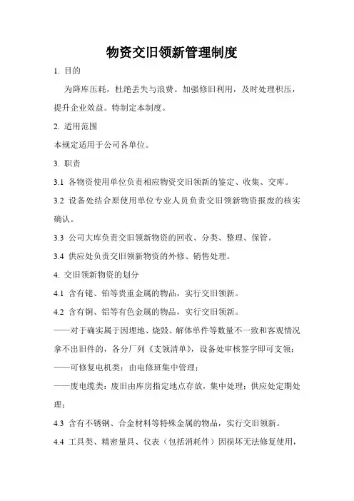 物资交旧领新管理制度