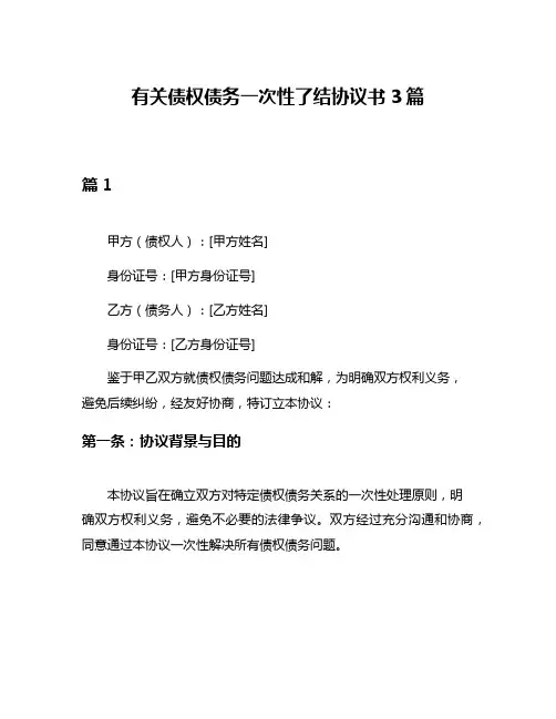 有关债权债务一次性了结协议书3篇
