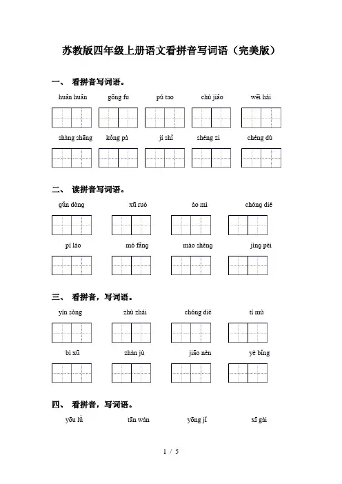 苏教版四年级上册语文看拼音写词语(完美版)