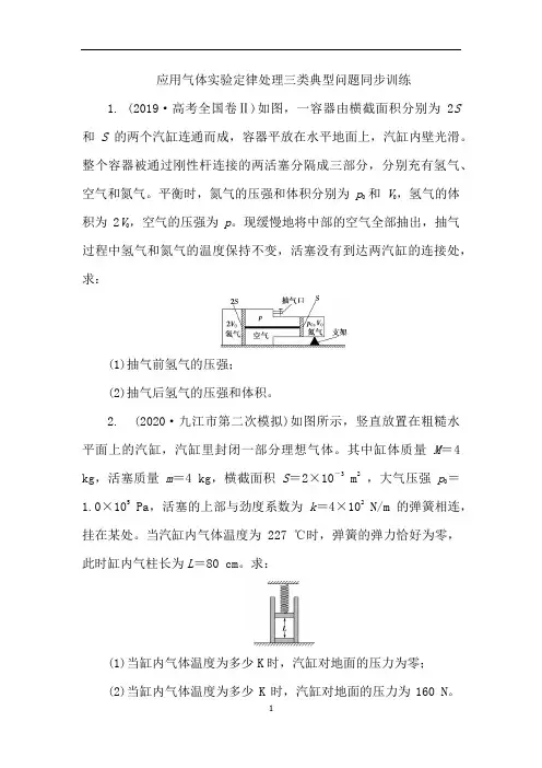 高中物理一轮复习同步练习:应用气体实验定律处理三类典型问题