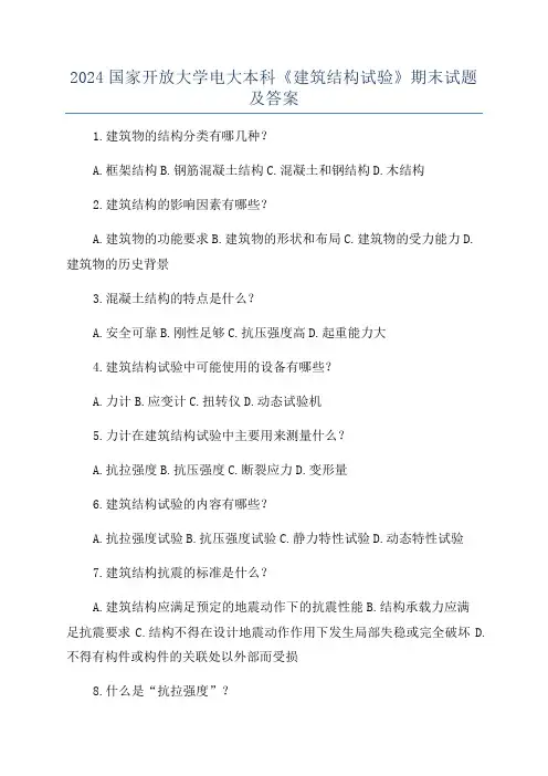 2024国家开放大学电大本科《建筑结构试验》期末试题及答案