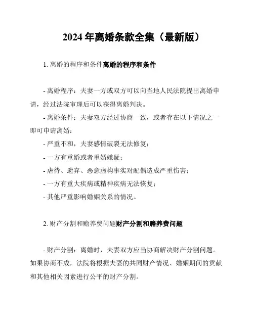 2024年离婚条款全集(最新版)