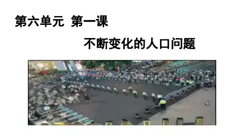 历史与社会 人文地理下册 6.1不断变化的人口问题同步精选课件