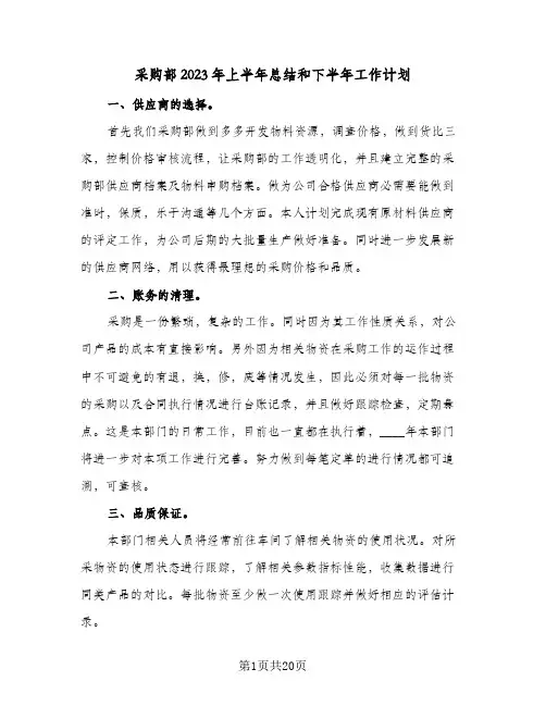 采购部2023年上半年总结和下半年工作计划(8篇)