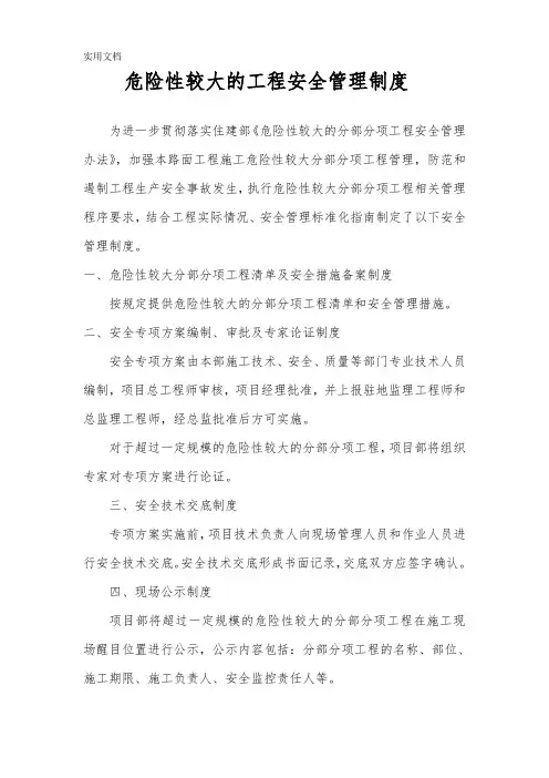 危险性较大分部分项工程安全管理制度