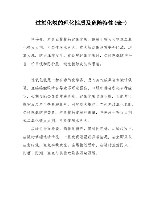过氧化氢的理化性质及危险特性(表-)