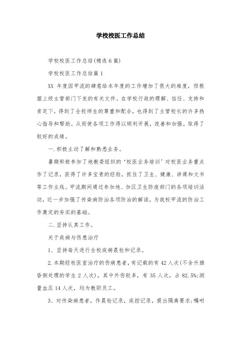 学校校医工作总结