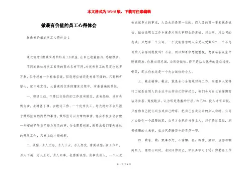做最有价值的员工心得体会