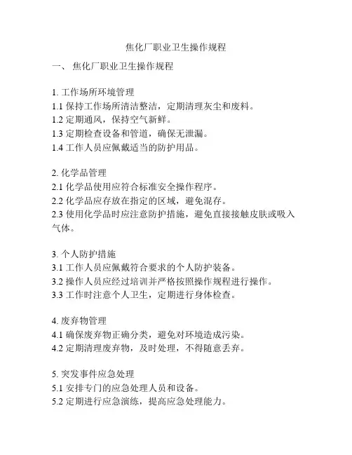 焦化厂职业卫生操作规程