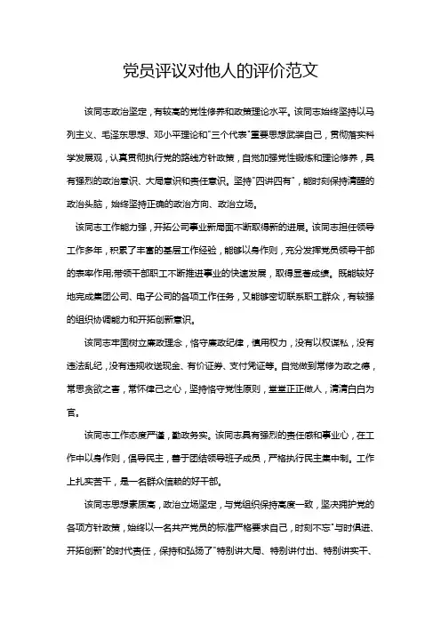 党员评议对他人的评价范文