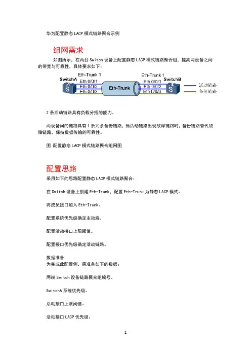 华为配置静态LACP模式链路聚合示例