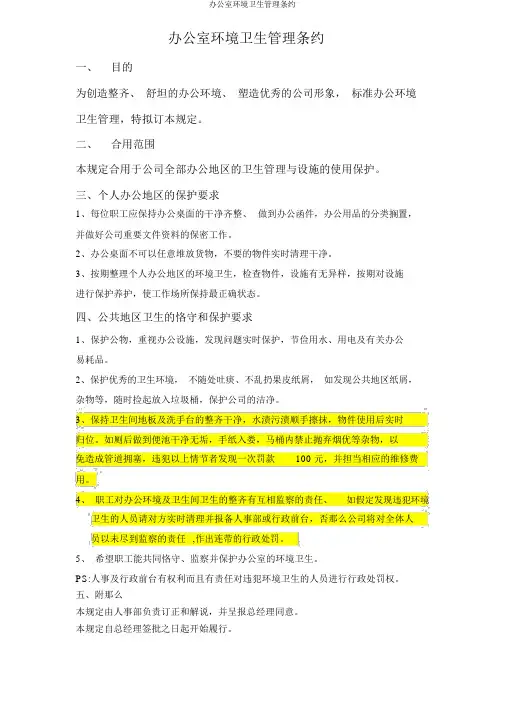 办公室环境卫生管理公约