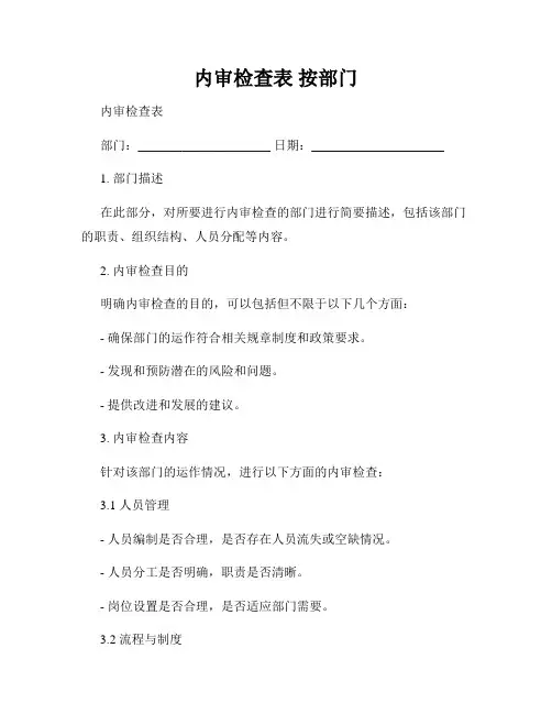 内审检查表 按部门