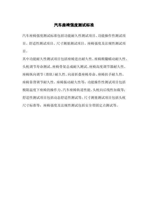 汽车座椅强度测试标准