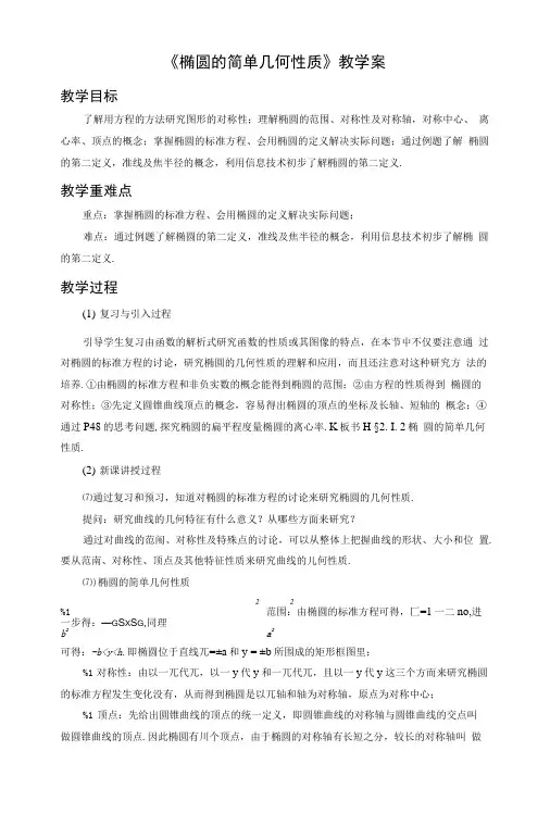 《椭圆的简单几何性质》教学案.doc