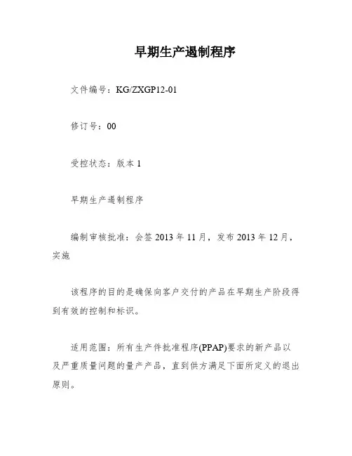 早期生产遏制程序