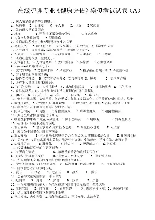 健康评估》模拟考试试卷A
