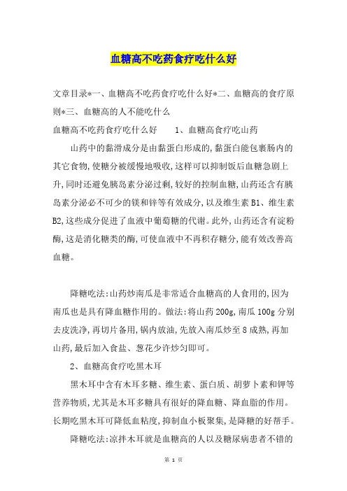 血糖高不吃药食疗吃什么好
