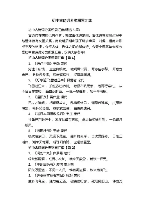 初中古诗词分类积累汇集（精选5篇）