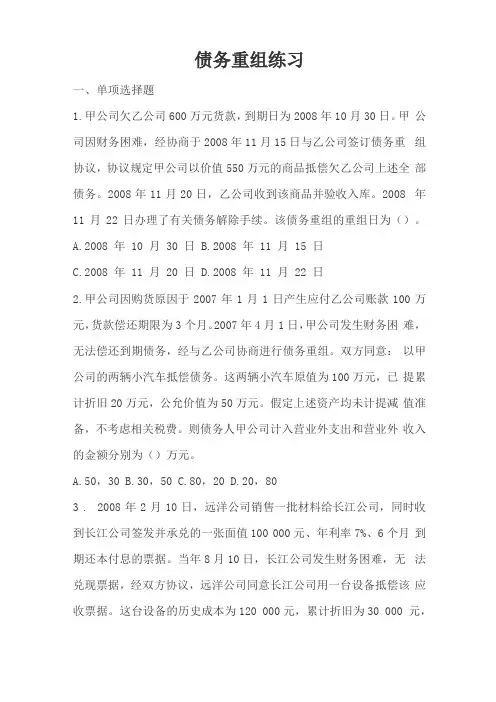 债务重组练习及答案