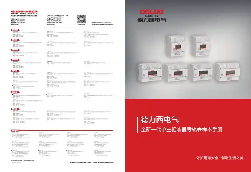 德力西电气 全新一代单三相液晶导轨表样本手册 说明书