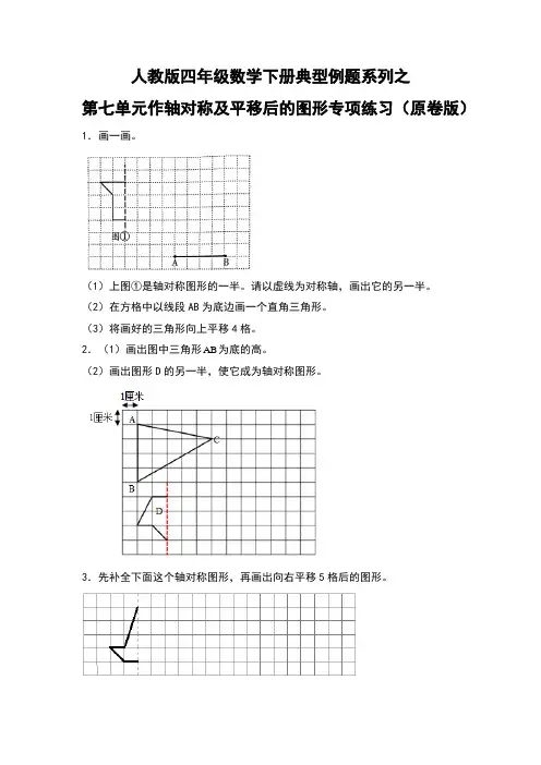 人教版四年级数学下册典型例题系列之第七单元《作轴对称及平移后的图形》》专项练习(原卷版)
