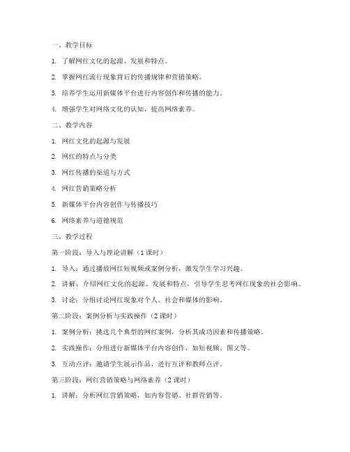 网红流行教学设计方案