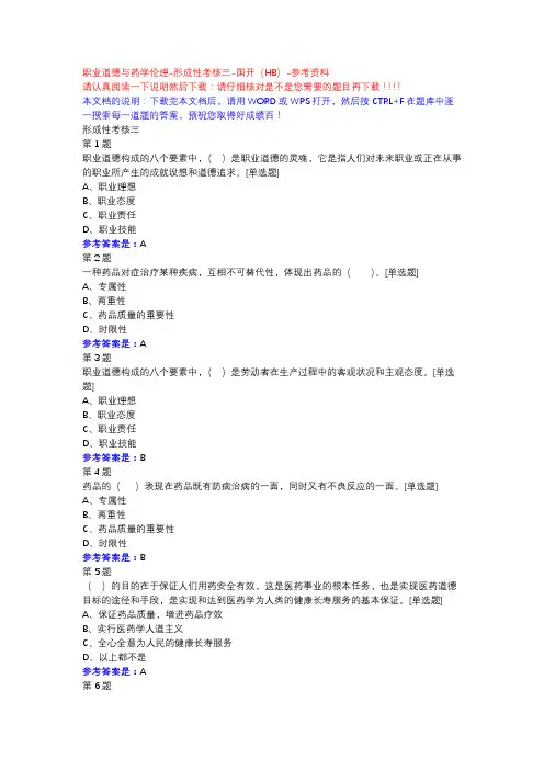 职业道德与药学伦理-形成性考核三-国开(HB)-参考资料