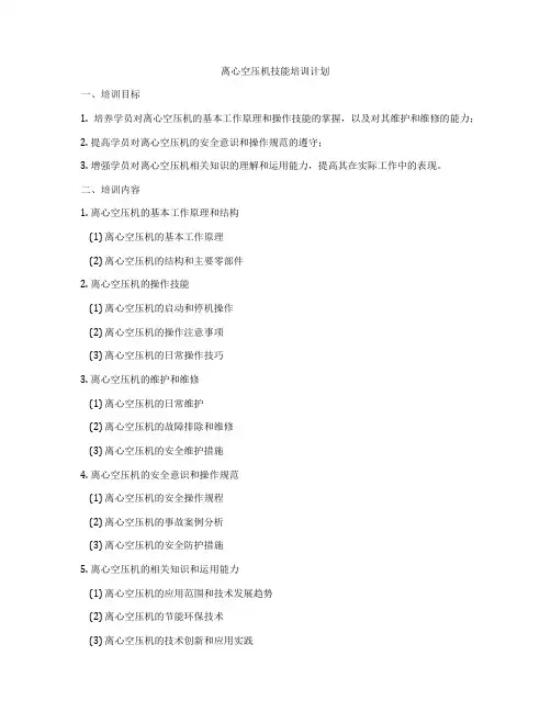 离心空压机技能培训计划