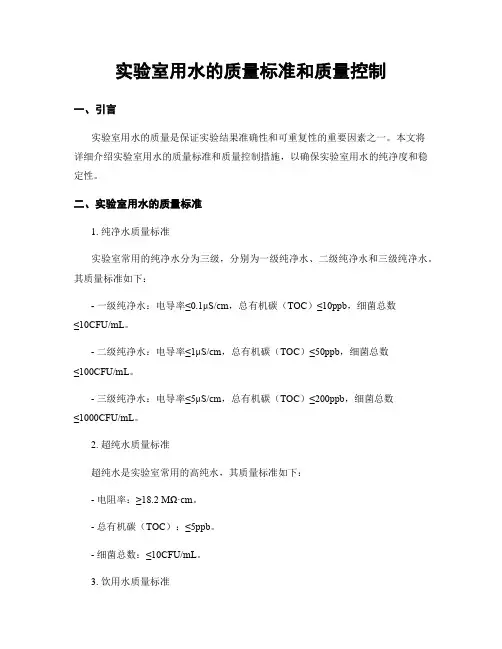 实验室用水的质量标准和质量控制