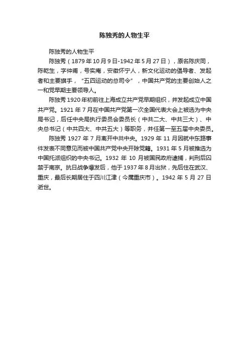陈独秀的人物生平