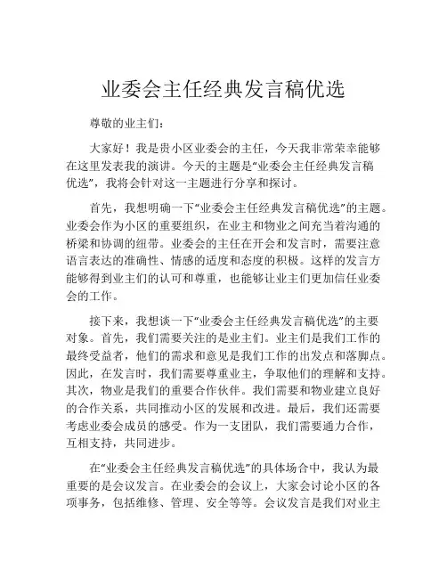 业委会主任经典发言稿优选