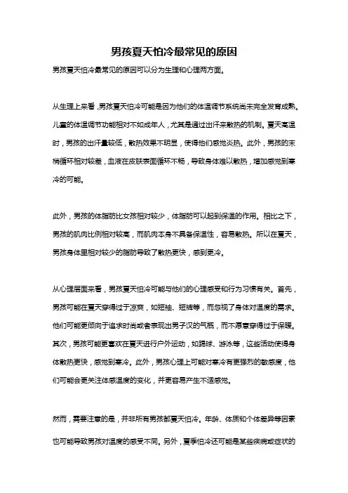 男孩夏天怕冷最常见的原因