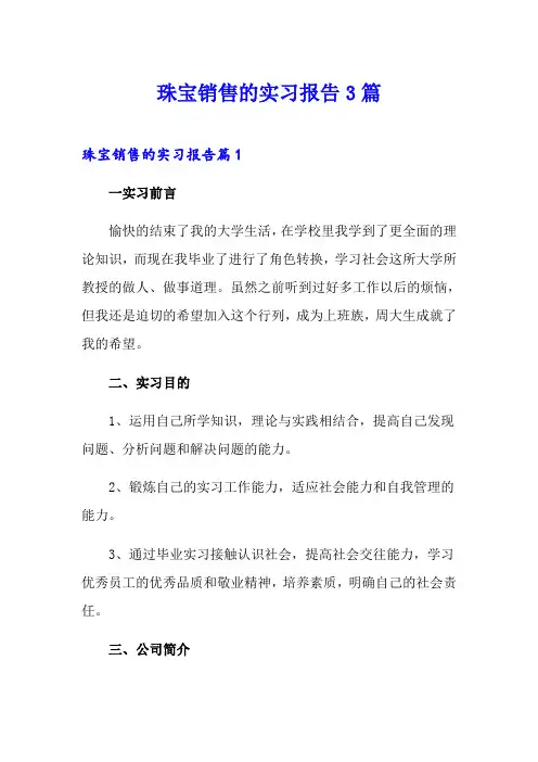 珠宝销售的实习报告3篇