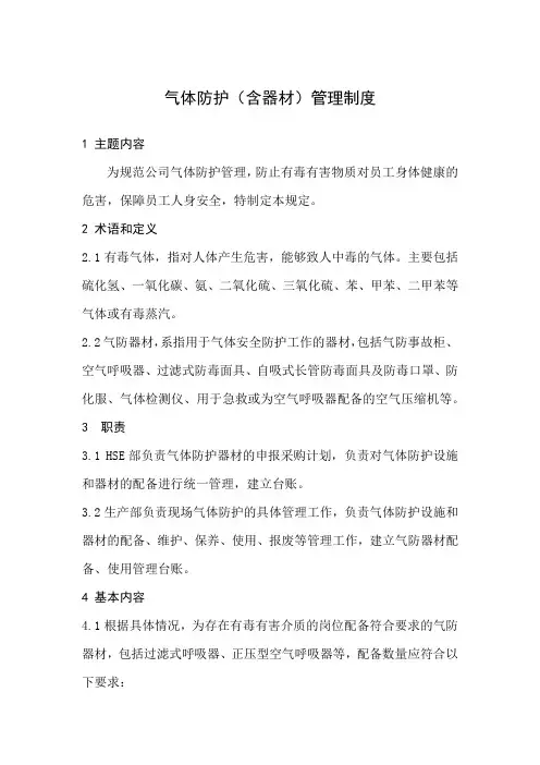 气防护具管理制度