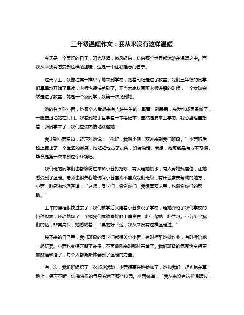 三年级温暖作文：我从来没有这样温暖