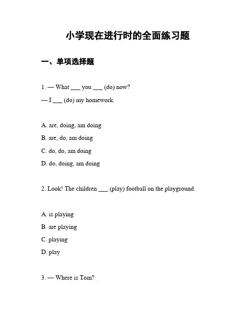 小学现在进行时的全面练习题