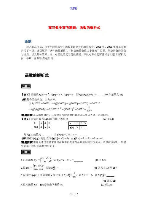 高三数学高考基础：函数的解析式