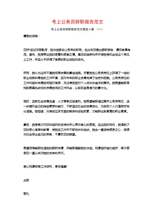 考上公务员辞职报告范文4篇