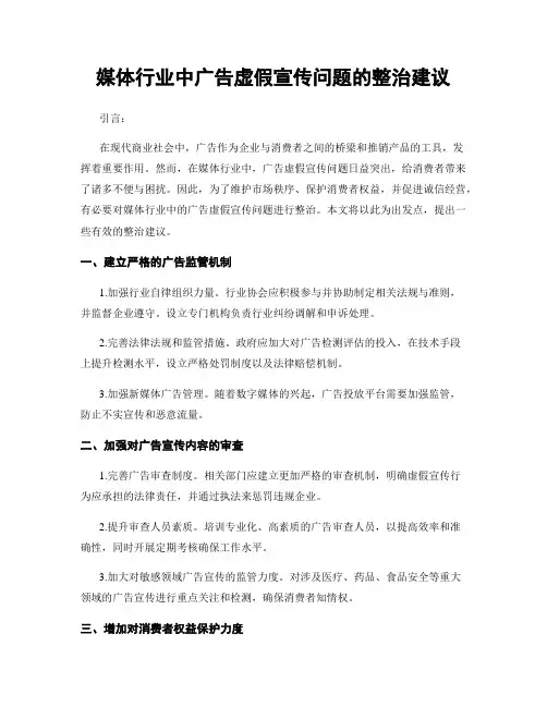 媒体行业中广告虚假宣传问题的整治建议
