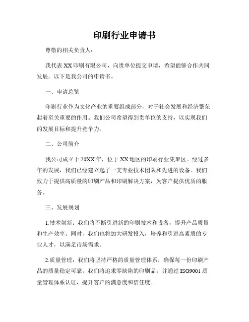 印刷行业申请书