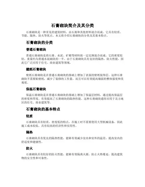 石膏砌块简介及其分类