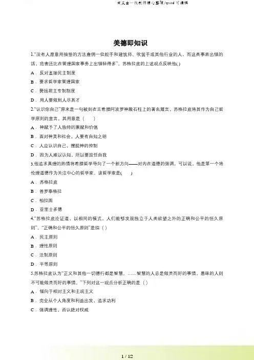 人教版版高二历史必修三同步精选对点训练：美德即知识