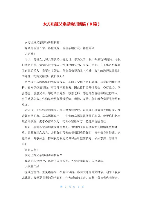 女方出嫁父亲感动讲话稿(8篇)