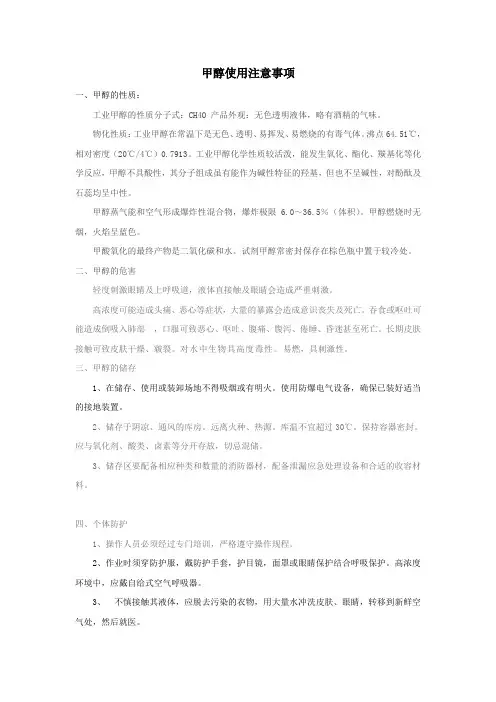 甲醇使用注意事项