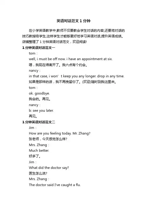 英语对话范文1分钟