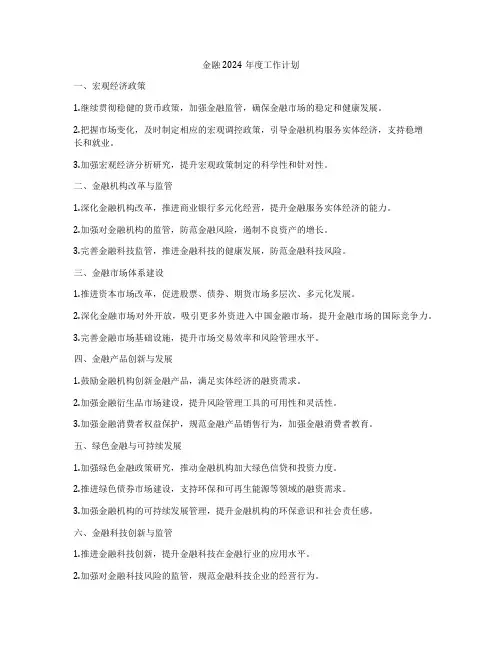 金融2024年度工作计划