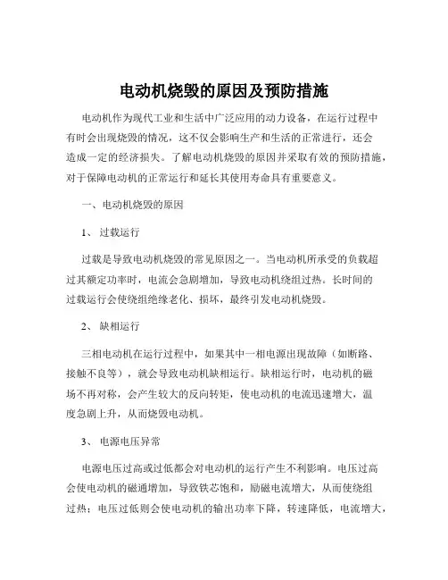 电动机烧毁的原因及预防措施