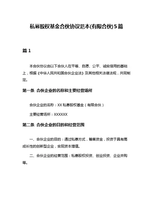 私募股权基金合伙协议范本(有限合伙)5篇