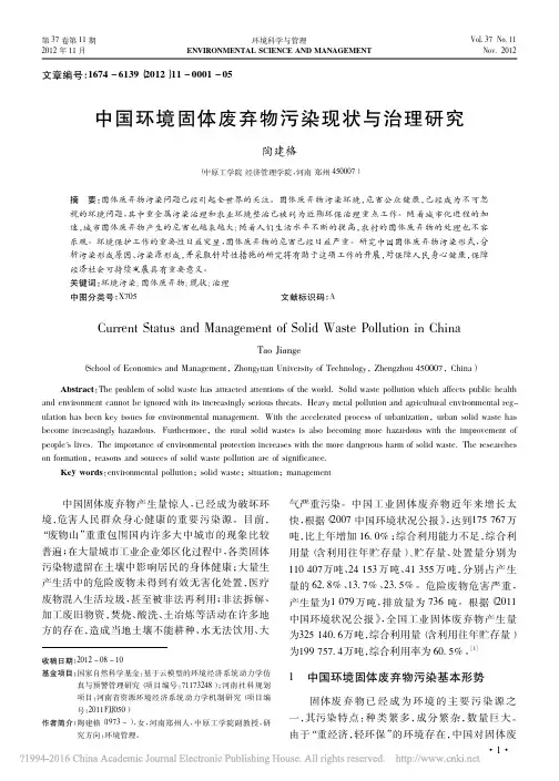 中国环境固体废弃物污染现状与治理研究_陶建格